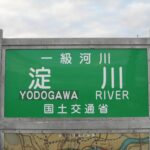 【画像】川の看板に注目！　なるほど＆ヘンなところ 〜 画像2
