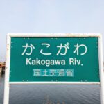 【画像】川の看板に注目！　なるほど＆ヘンなところ 〜 画像5