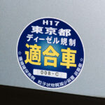【画像】NOx不適合車を取り締まる東京都の自動車Gメン 〜 画像1