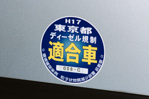 NOx不適合車を取り締まる東京都の自動車Gメン