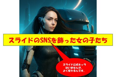 スライドのキャラちょっと見せ【動画】