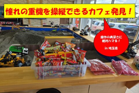 行けばわかるその面白さ。重機ラジコンカフェ【動画】