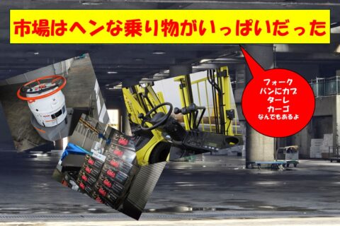 さて、何種類わかる？　市場の中の乗り物図鑑【動画】