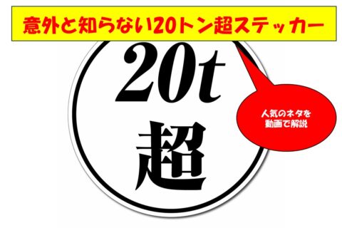 重要な識別用「20ｔ超ステッカー」とは？【動画】