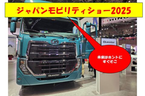 ジャパンモビリティショーで未来を覗いてきた！【動画】