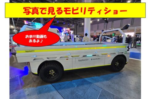モビリティショーで見かけた新しい世界
