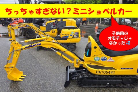 驚くほど小さい、だけど環境にやさしい電動ショベルカー