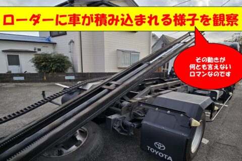 積載車の荷台ってこんなふうに動くんです
