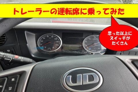 初のトレーラーヘッド運転席は発見もいっぱいでした。