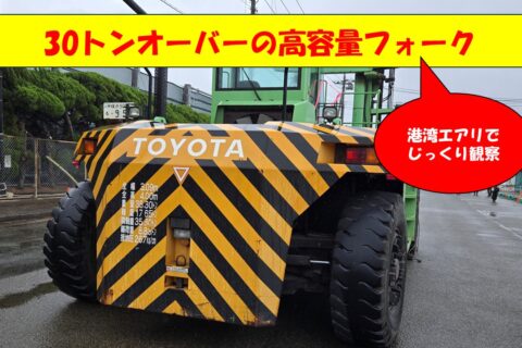 これがビッグサイズのフォークリフト近影！