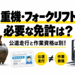 【画像】重機やフォークリフトに必要な免許は？公道走行と作業資格の違い 〜 画像5