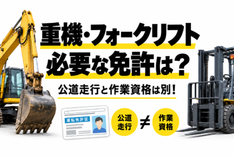 重機やフォークリフトに必要な免許は？公道走行と作業資格の違い