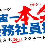 【画像】両備ホールディングスが200人の採用に成功した乗務員採用プロジェクト 〜 画像2