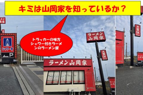 何かと話題の「山岡家」シャワールームを探せ！