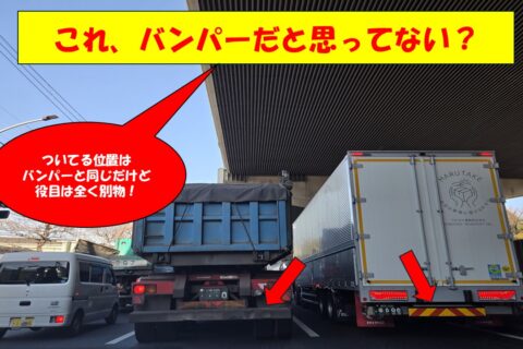 似てるけど役目が違うこのパーツ！「突入防止？」