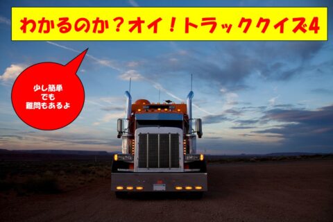 難問も混じってる。トラッククイズ5