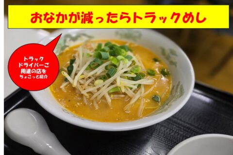腹が減ったらトラックメシ！　ちらっと紹介