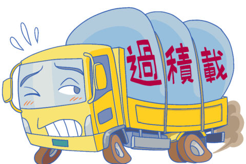 ダメ　ぜったい　過積載！