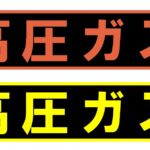 【画像】たまに見かける高圧ガスステッカーとは？ 〜 画像3