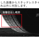 【画像】これは便利！ 冬用タイヤ自動判別システムの話 〜 画像4