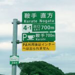 【画像】全部知ってたら標識マニア。高速で見かける看板のハナシ 〜 画像1
