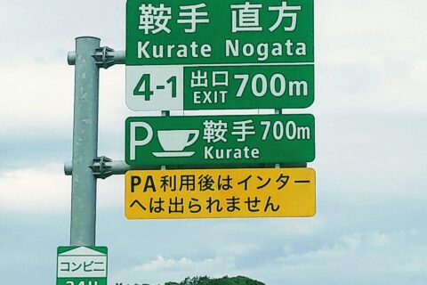 全部知ってたら標識マニア。高速で見かける看板のハナシ