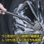【画像】タイヤ・ホイールをピカピカにする便利な洗浄グッズあれこれ 〜 画像4