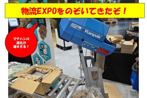 マテハンの進化は止まらない！