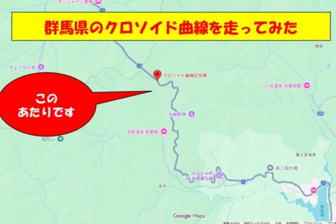 クロソイド記念碑探訪【三国峠】