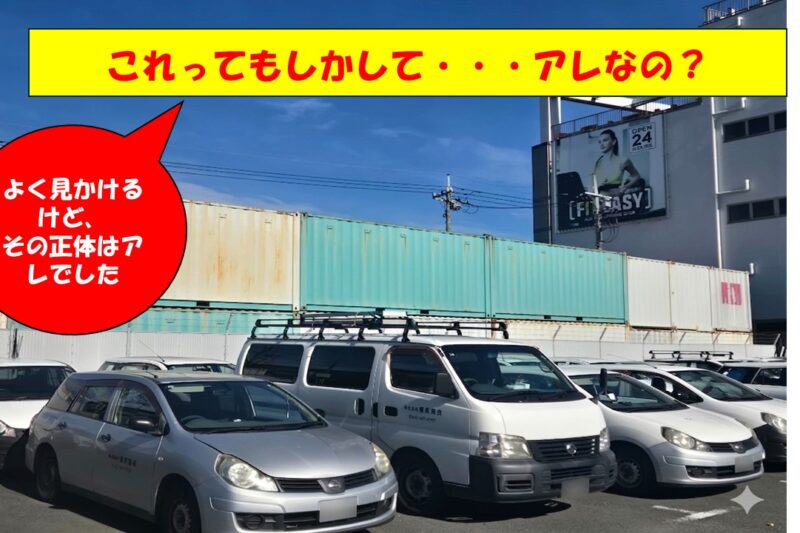 もしかして・・・正体は港でよくみかけるヤツ？