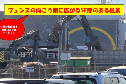 港で見られる重機二台のコンビネーション！！