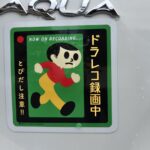 【画像】交通安全の有名キャラ。キミは「飛び出し坊や」を知っているか？ 〜 画像5