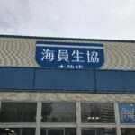 【画像】埠頭なんてなにもないと思ってませんか？そんなアナタに海員生協 〜 画像1