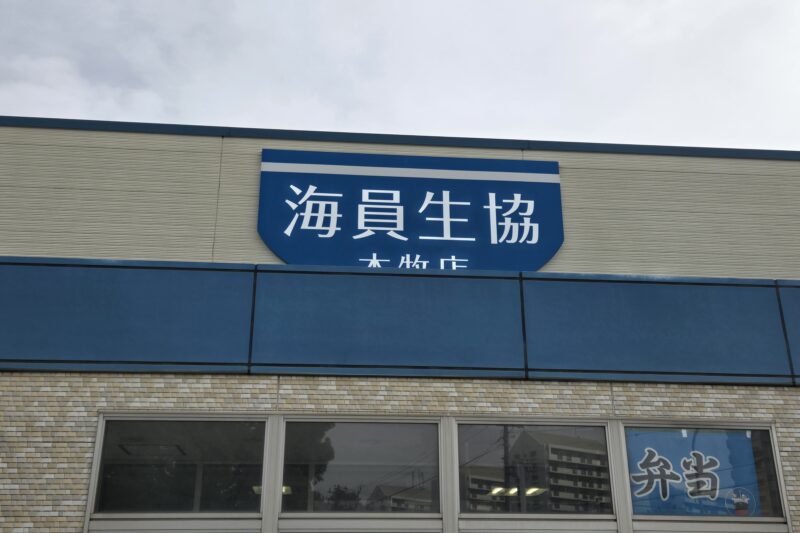 埠頭なんてなにもないと思ってませんか？そんなアナタに海員生協