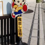 【画像】交通安全の有名キャラ。キミは「飛び出し坊や」を知っているか？ 〜 画像7