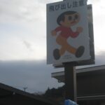 【画像】交通安全の有名キャラ。キミは「飛び出し坊や」を知っているか？ 〜 画像4