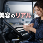 【画像】右腕だけが、どんどん黒くなっていくんです！トラック女子の美容事情 〜 画像8