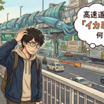 【画像】高速のイカミミってなんだ？　まさか、お土産のことじゃないよな？ 〜 画像2