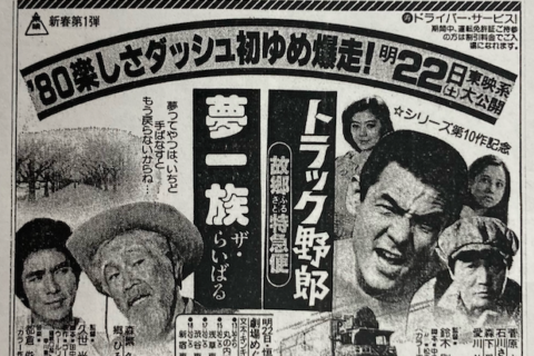 全3回　Playback 1979 ~ 2001！第２次デコトラブームの主役トラックたち【Part１】