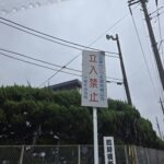 【画像】【港湾エリア】なぜそこのは入れないのか？　関係者以外立ち入り禁止の理由 〜 画像4