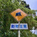 【画像】見過ごしてるのはもったいない「動物注意標識」 〜 画像8