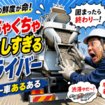 【画像】ミキサー車あるある　洗車・洗浄は必須作業 〜 画像1
