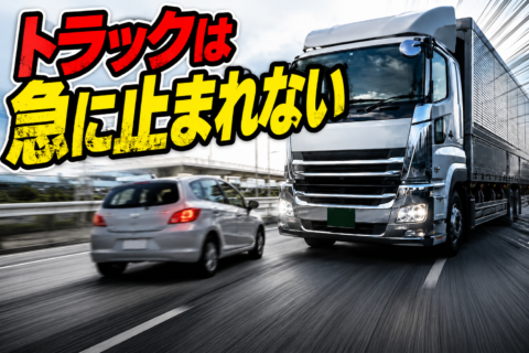 トラックドライバ―激怒！　その理由は？