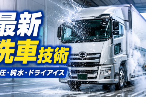 高圧・純水・ドライアイス　これが最新洗車技術だ　