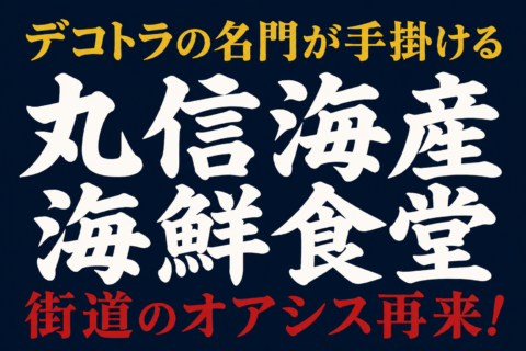名門の味を食らう！　魅力のロードサイド食堂　