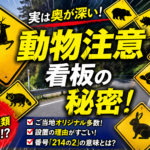 【画像】見過ごしてるのはもったいない「動物注意標識」 〜 画像1