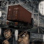 【画像】海コンドライバーならわかるはず「風よ止まれ！」 〜 画像1