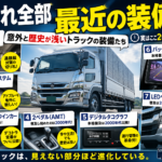 【画像】それっていつからあるんですか？　意外と最近トラック装備 〜 画像1