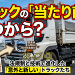 【画像】それっていつからあるんですか？　意外と最近トラック装備 〜 画像2
