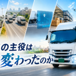 【画像】物流の主役はどう変わったのか　トラックドライバーの仕事、その変遷をたどる 〜 画像1